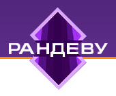 Рандеву это простыми