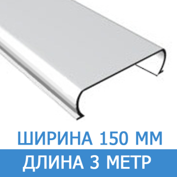 Рейка 150 белая матовая "ОМЕГА" 3 метра