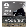 Диск алмазный сегментный отрезной 350*25,4мм Асфальт, 101-214