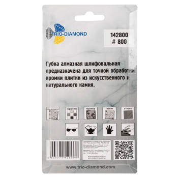 Губка алмазная шлифовальная 90*55 мм, № 800, 142800