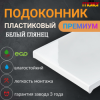 Подоконник Moeller - белый глянцевый Moeller LD-S 30