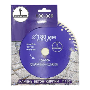 Диск алмазный турбо отрезной 180*22,23мм Mr. ЭКОНОМИК, 100-009