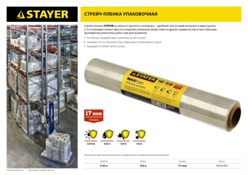 STAYER MaxProtect, 142 м х 450 мм, 17 мкм, УФ стойкая, ручная, упаковочная стрейч-пленка (12610-450) (Стрейч-пленка)