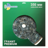 Диск алмазный отрезной 350*32 TRIO-DIAMOND Сплошной Гранит Premium, GP379