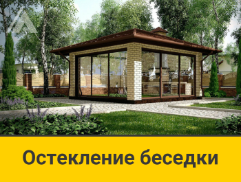 Остекление беседки
