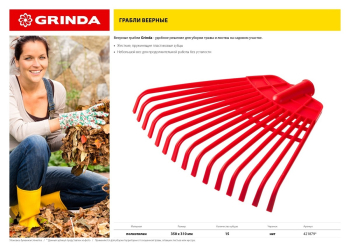 GRINDA GQ-1", 15 плоских зубцов размеры 350 х 40 х 310 мм, без черенка, первичный полиэтилен, веерные грабли (421879) (Грабли)