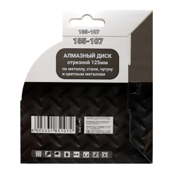 Диск алмазный сплошной отрезной по металлу 125*22,23 Mr. ЭКОНОМИК 185-107
