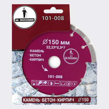 Диск алмазный сегментный отрезной 150*22,23мм Mr. ЭКОНОМИК, 101-008