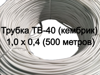 Трубка ТВ-40 (кембрик) 1,0 х 0,4 (500 м) белая (Трубка ПВХ ТВ-40 (кембрик))