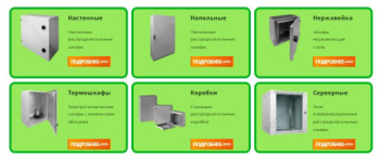 Корпуса электрошкафов