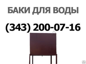 Бак для воды 1500 л сталь ЕМ-3 стенка 2-4 мм