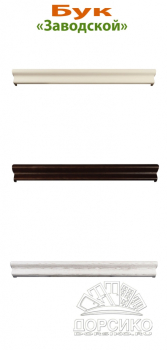 — Заводской вариант карнизов разного цвета для буковых дверей производства BLUM INDUSTRY