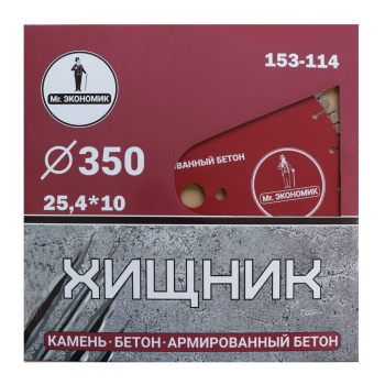Диск алмазный сегментный турбо отрезной 350*25,4 Mr. ЭКОНОМИК ХИЩНИК 153-114