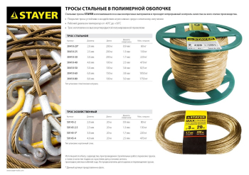 STAYER 8 мм, L 100 м, стальной трос в полимерной оболочке (30410-80) (Тросы стальные DIN 3055)