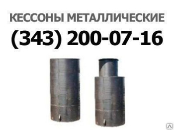 Кессон для скважины КС-1 1250х800 мм, толщина стенки 4 мм