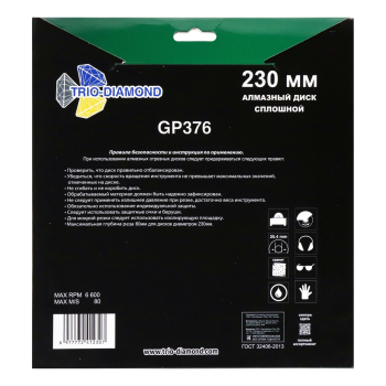 Диск алмазный отрезной 230*25,4 TRIO-DIAMOND Сплошной Гранит Premium, GP376