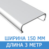 Рейка 150 белая матовая "ОМЕГА" 3 метра
