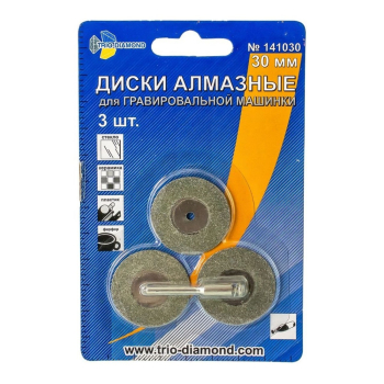 Диски алмазные 30 мм (3шт.) для гравировальной машинки, 141030