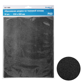 Наждачная бумага на тканевой основе Р60, 230 х 280 мм, 10 шт, Ремоколор