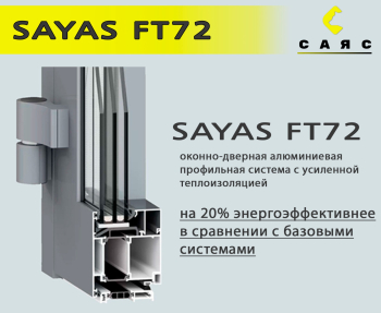 Алюминиевые окна САЯС FT72