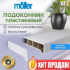 Подоконник Moeller - Белый Лайт Moeller LD-S 30