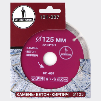 Диск алмазный сегментный отрезной 125*22,23мм Mr. ЭКОНОМИК, 101-007