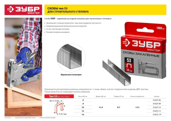 ЗУБР тип 53 (A/10/JT21) 8 мм, 1000 шт, калибр 23GA, скобы для степлера (31625-08) (Скобы тип 53)
