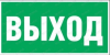 Пиктограмма "Указатель движения к выходу Р8"