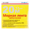 Мерная лента фиберглассовая 20 м / 13 мм, РемоКолор