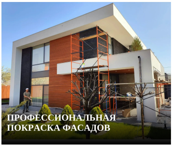 Профессиональная покраска фасадов в Ростове-на-Дону