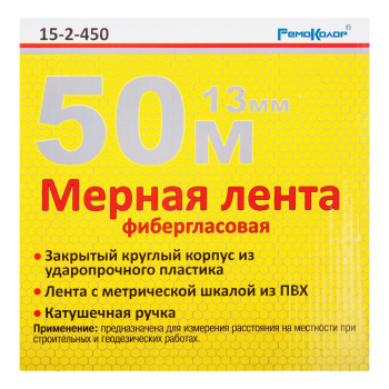Мерная лента фиберглассовая 50 м / 13 мм, РемоКолор