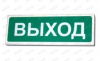 Указатель эвакуационного выхода. Выход