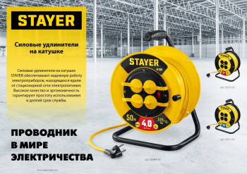 STAYER М-325, ПВС, 3 х 2.5 мм2, 30 м, 4000 Вт, IP44, силовой удлинитель на катушке (55064-30) (Удлинители электрические)