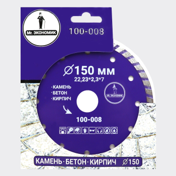 Диск алмазный турбо отрезной 150*22,23мм Mr. ЭКОНОМИК, 100-008