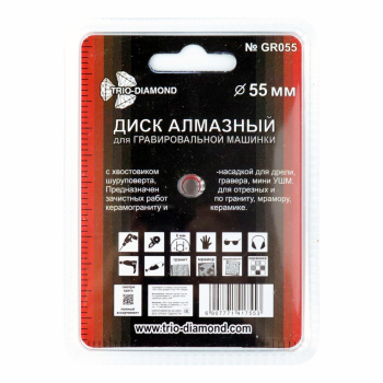 Диск алмазный сплошной 55 мм для гравировальной машинки, GR055