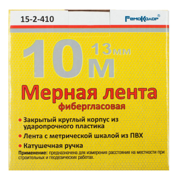 Мерная лента фиберглассовая 10 м / 13 мм, РемоКолор