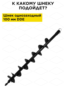Нож сменный однозаходного шнека DDE 100 мм (один) (SK-100) (Мотобуры, ледобуры)