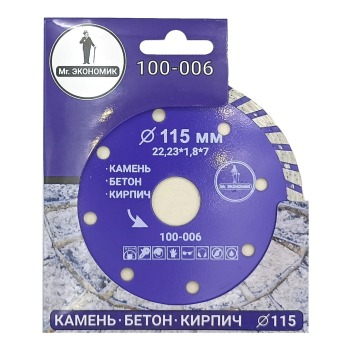 Диск алмазный турбо отрезной 115*22,23мм Mr. ЭКОНОМИК, 100-006