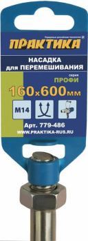 Насадка для перемешивания ПРАКТИКА хвостовик М14, 160 х 600 мм, гипс, цемент, клей д/плитк (779-486) (Насадки для перемешивания)