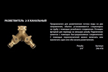 Разветвитель QUATTRO ELEMENTI 2-х канальный, внутр. резьба 3/4", латунь (Арт. 246-418) (Разветвители поливочные)