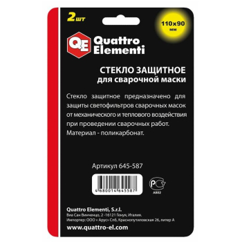 Стекло для сварочной маски QUATTRO ELEMENTI 110 х 90 мм, защитное, 2шт, поликарбонат (645-587) (Стекла для сварочных масок)