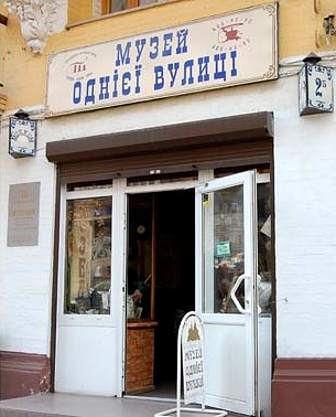 Музей Одной улицы