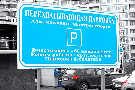 12 новых перехватывающих парковок откроется в октябре в Москве